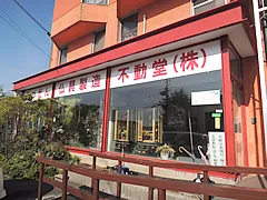 不動堂株式会社