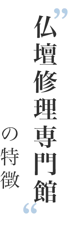 仏壇修理専門館の特徴